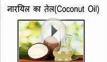 Natural Home Remedies for Hair loss In Hindi (बाल